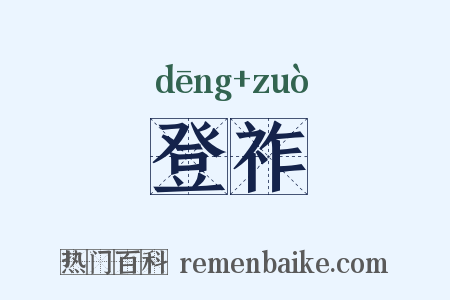 登祚是什么意思的图片
